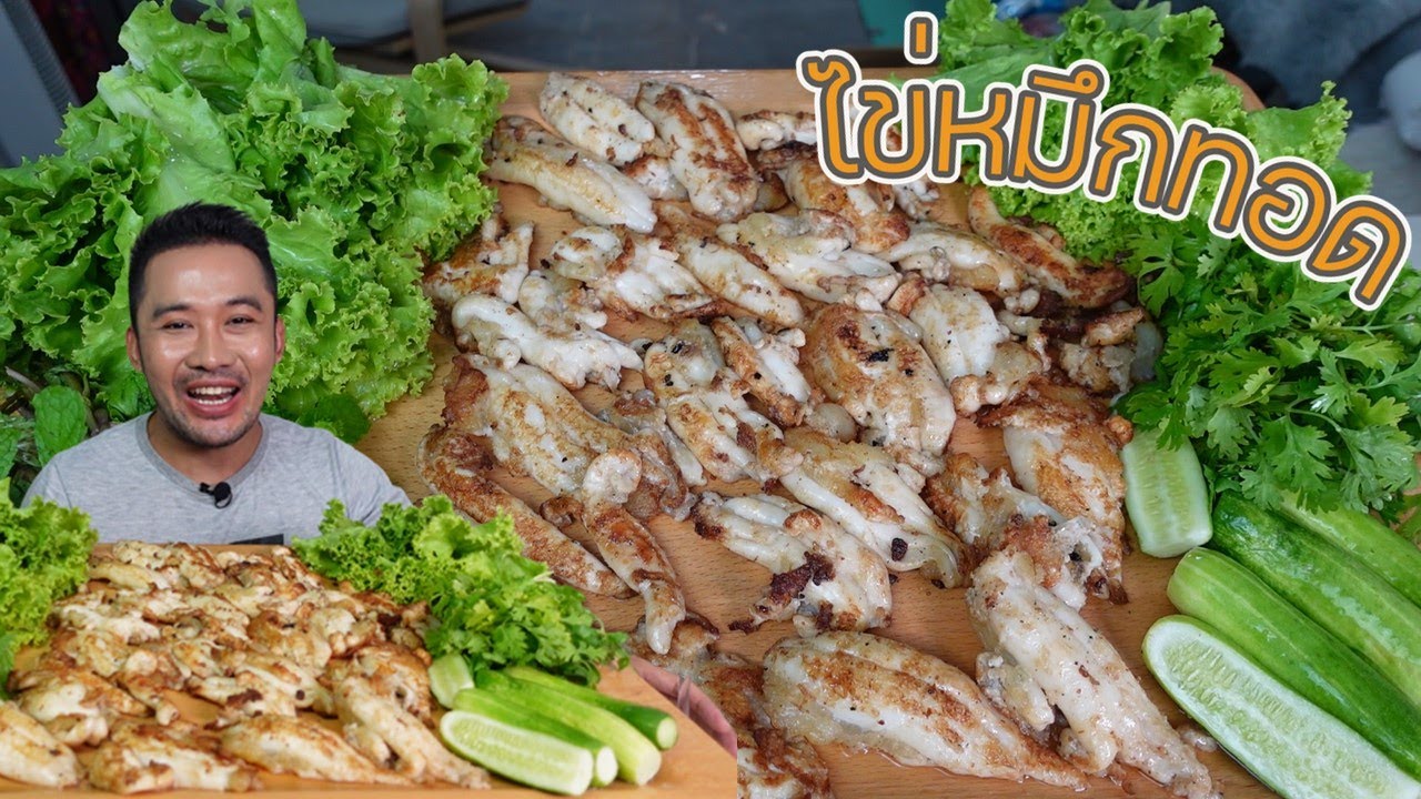 ไข่หมึกทอด จุกๆ 1 กิโล กินกับน้ำจิ้มซีฟู้ดสุดแซ่บ l กินกับกี้