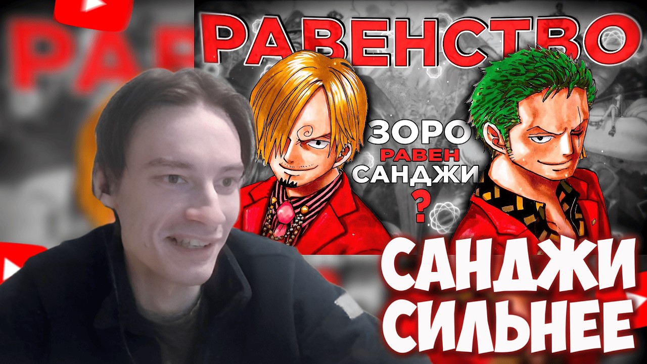CEHR СМОТРИТ АНАЛИЗ ВИПФАГОВ ПОЧЕМУ САНДЖИ И ЗОРО РАВНЫ ПО СИЛЕ / CEHR РЕАКЦИЯ НА VIPFAGI