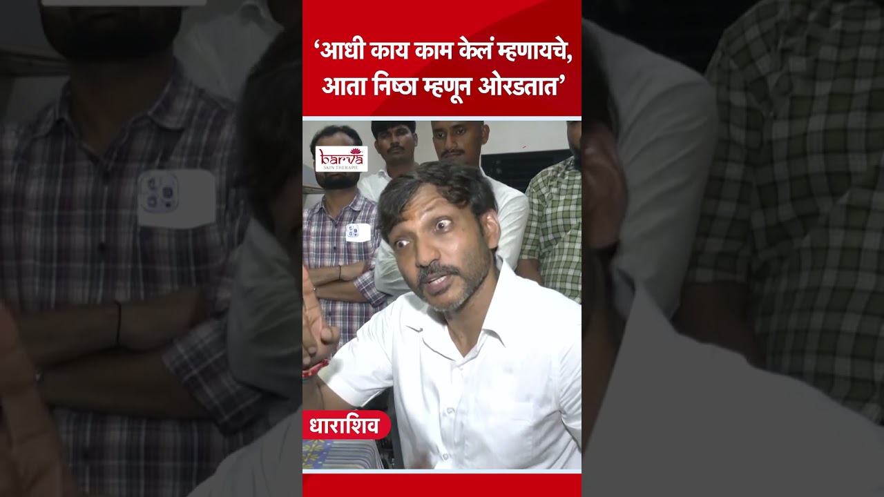 Omraje Nimbalkar नाराज शिवसैनिकांवरुन काय म्हणाले?| Shiv Sena UBT MP Split