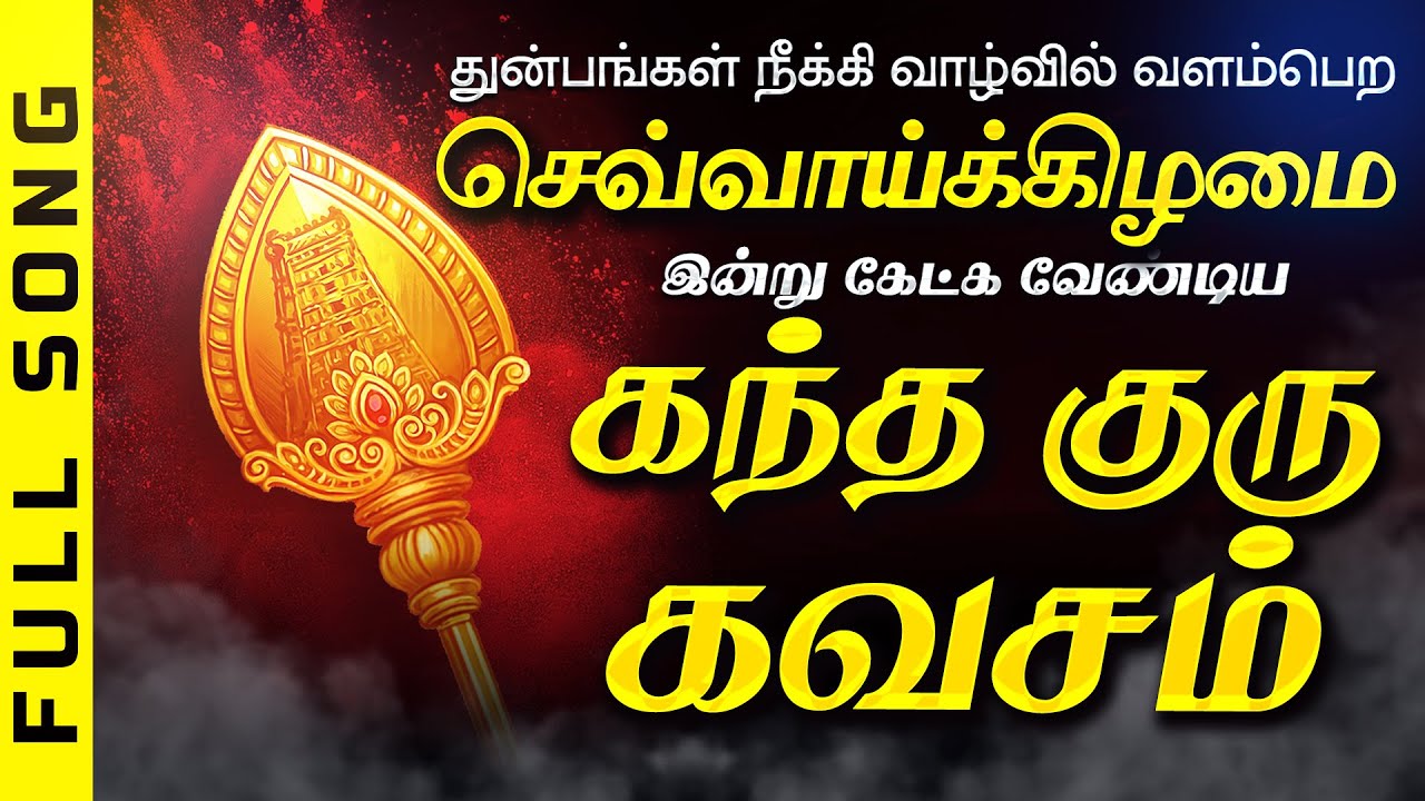 🔴LIVE SONGS | வியாழக்கிழமை குருவாக முருகன் அருளும் கவசம் | Kantha Guru Kavasam Murugan Song