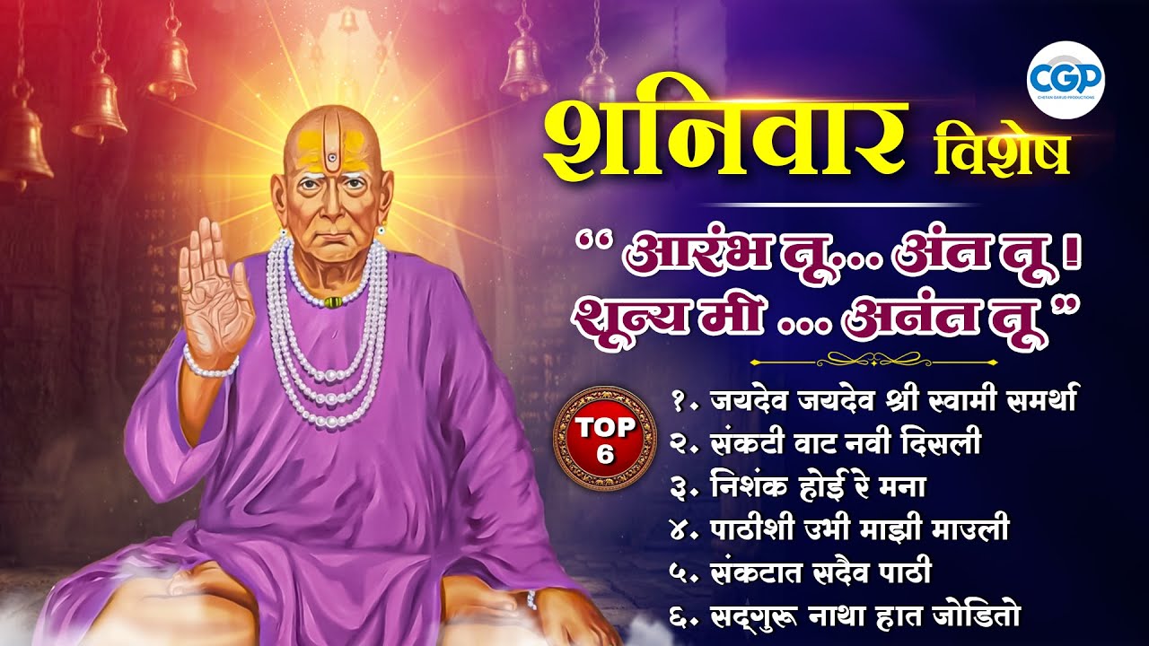 शनिवार विशेष स्वामी समर्थ गाणी - भजन संग्रह | स्वामी आई भक्तिगीते 2026 l #swamisamarth #swamiguru