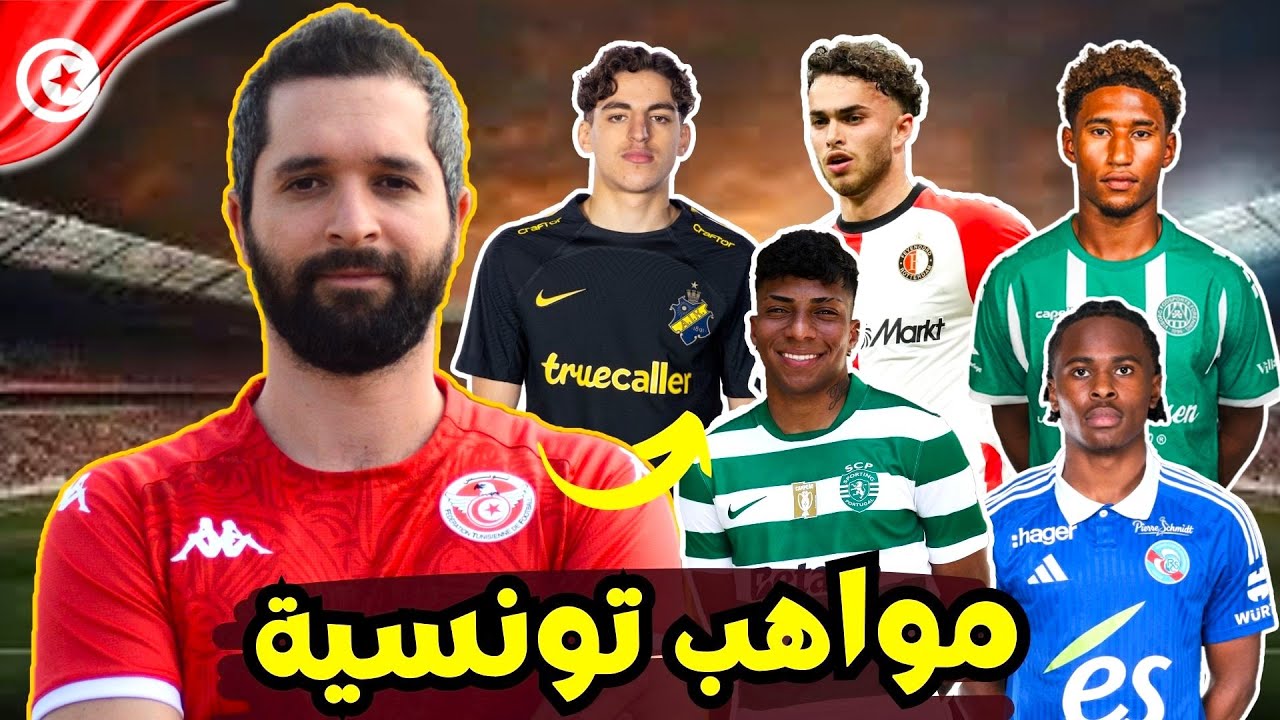 5 مواهب تونسية من مزدوجي الجنسية يمكن إستقطابهم للمنتخب التونسي، تعرف عليهم! 🇹🇳