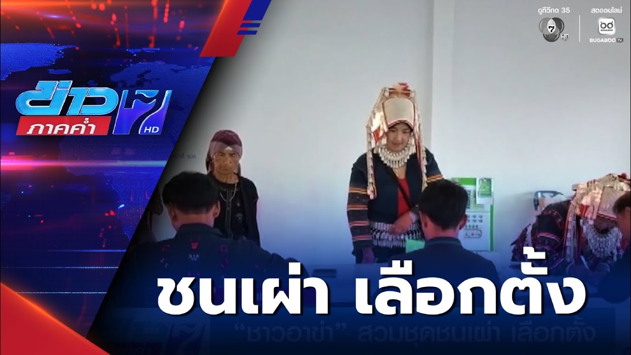 เลือกตั้ง 2569 : ชาวอาข่า สวมชุดชนเผ่า เลือกตั้ง | ข่าวภาคค่ำ