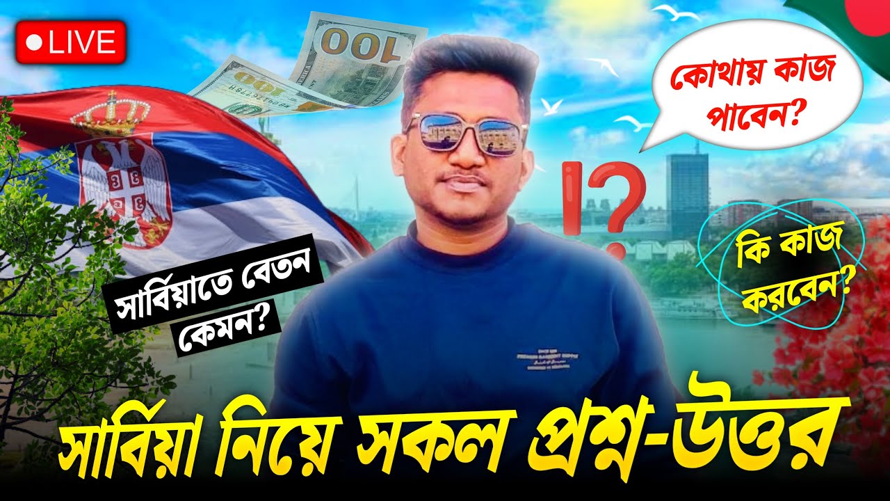 সার্বিয়া নিয়ে কারো কোন প্রশ্ন থাকলে কমেন্ট করতে পারেন