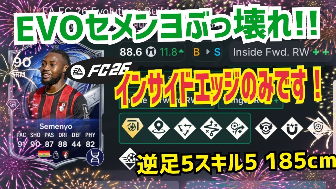 【EVOセメンヨがぶっ壊れ!!】これは作成必須級!! プロゲーマー NiNJA FC26 エボリューション サッカー EVO 初心者 おすすめ イーフト乗り換え勢も必見!! 忍者 ニンジャ