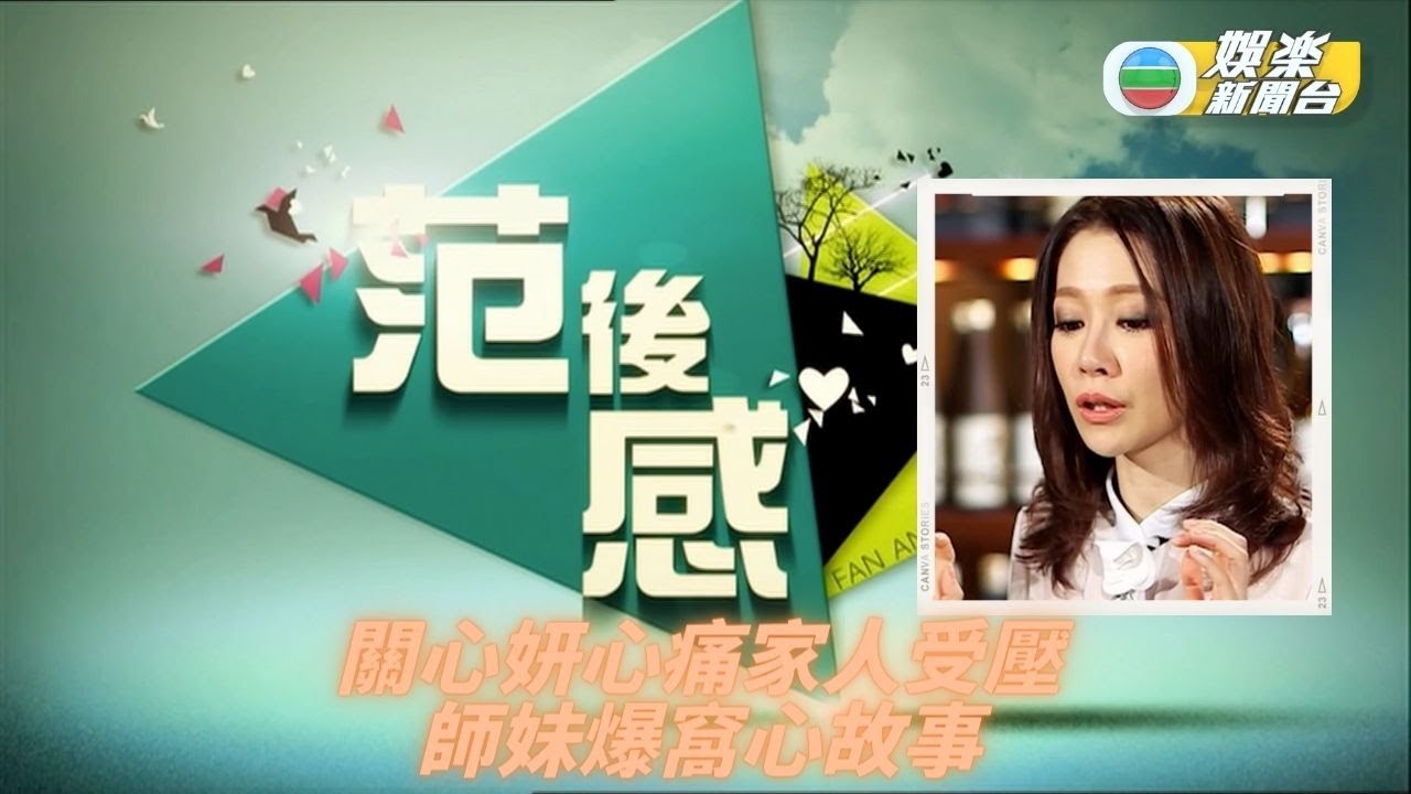 《范後感》｜精華重溫｜關心妍