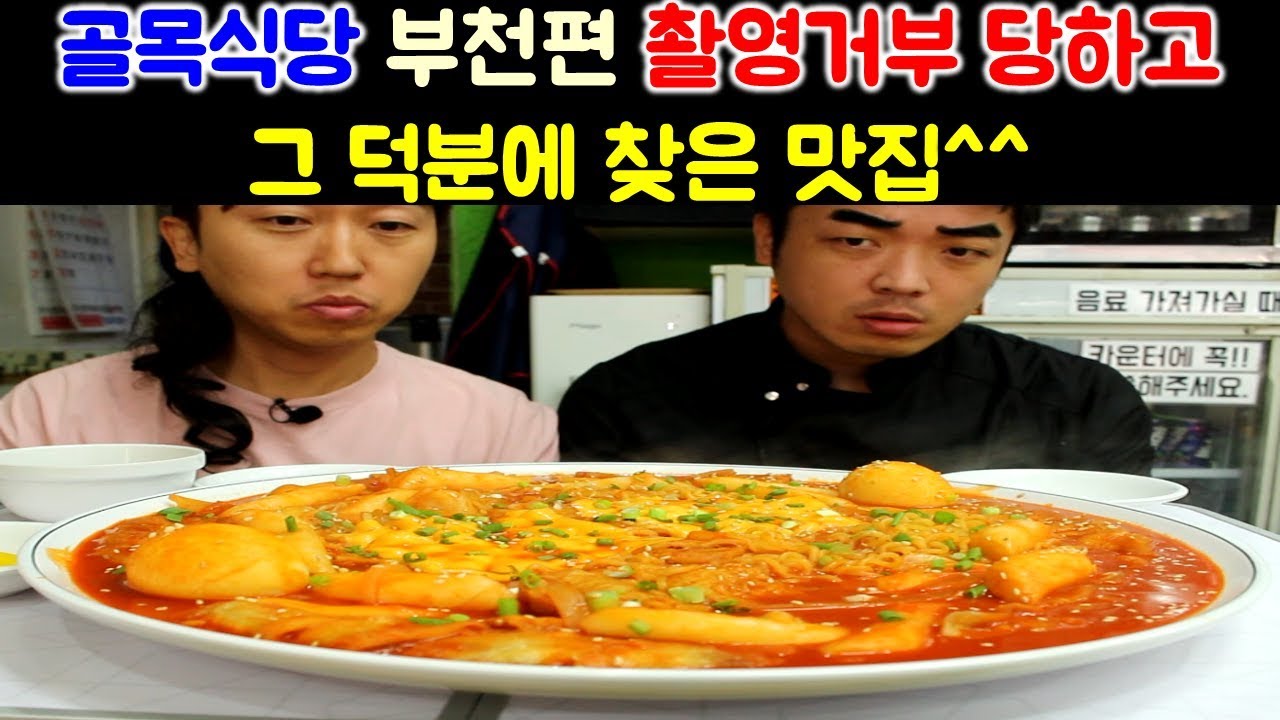 골목식당 부천편 가게들 방문했다가 촬영거부 당했지만 그 덕분에 찾아낸 맛집^^2인분에 어마어마한 양 등장![Tteokbokki mukbang]