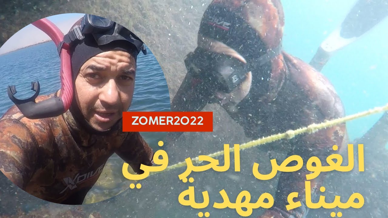 الغوص الحر في ميناء مهدية 🐙مصب نهر سبو في خطر الله يلطف بينا 🇲🇦