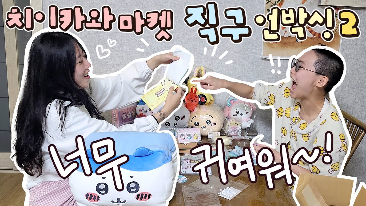 잠옷, 인형, 접시, 쿠션..많이도 샀다! 치이카와 굿즈 언박싱🔥 - 2