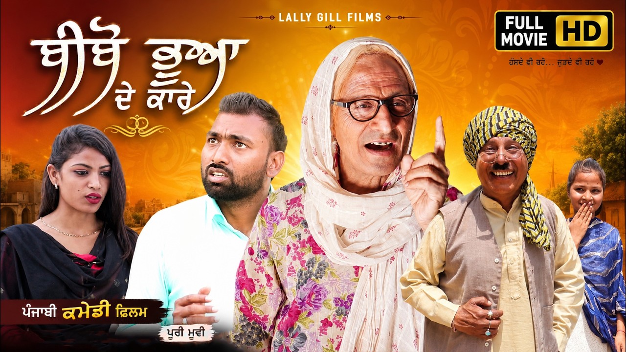 Bibo Bhua De Kaare | Bibo Bhua New Comedy Movie | Lally Gill Films