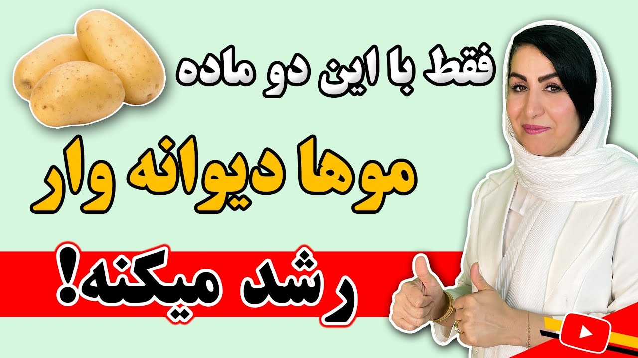 موهای خود را سریع رشد دهید! | موهای بلند، سالم و درخشان فقط با این دو ماده 💯
