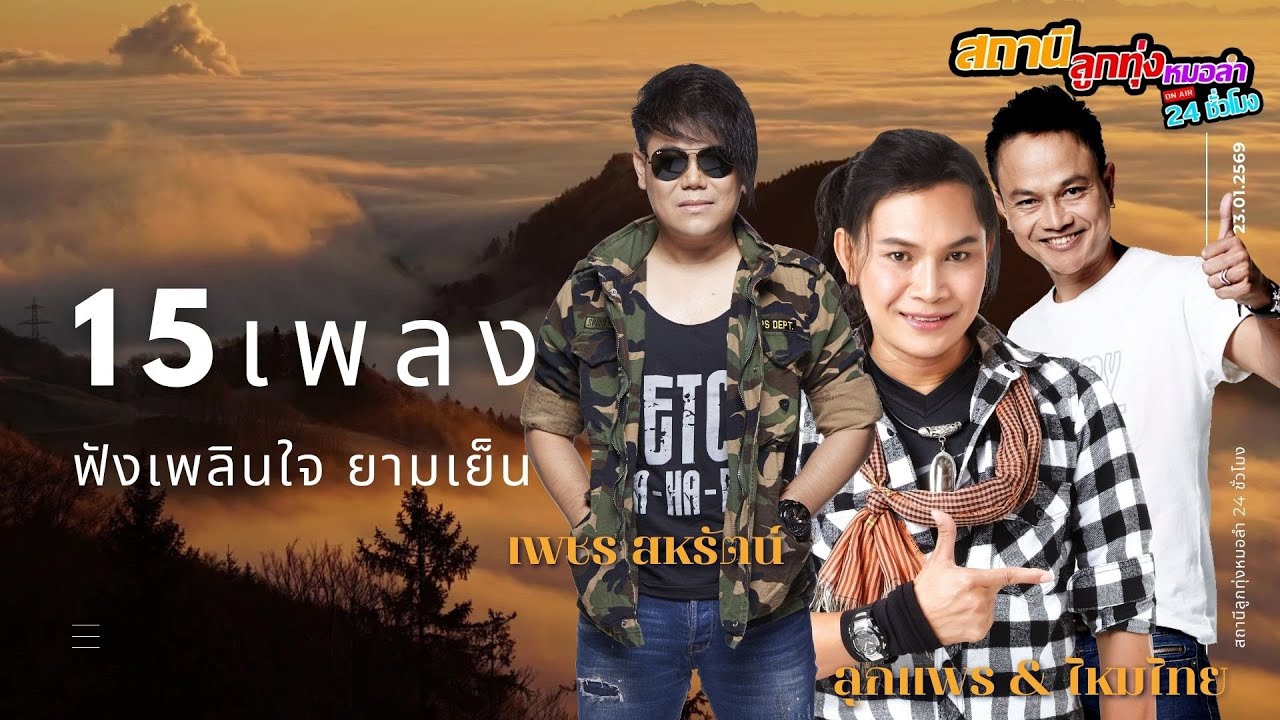 15เพลง ฟังเพลินใจยามเย็น #ลูกแพรไหมไทยไทย #เพชรสหรัตน์