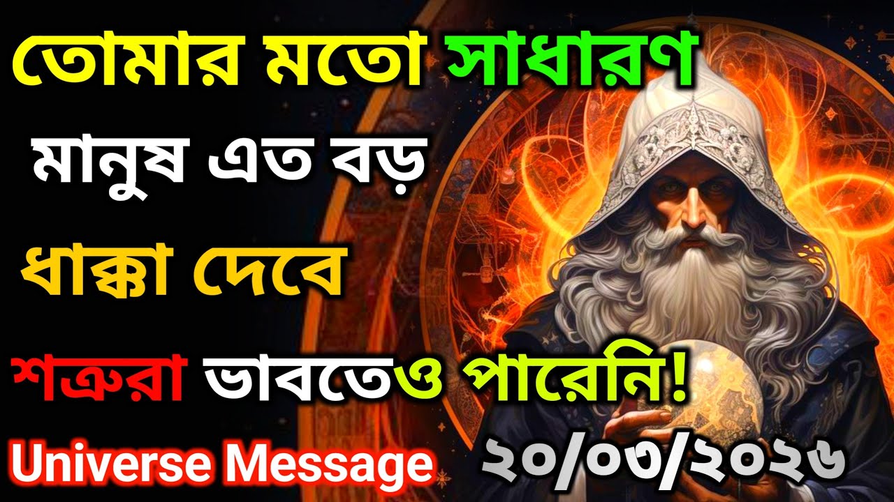 ২০ মার্চ তুমি যে এত বড় ধাক্কা দিতে পারো, শত্রুরা কখনও ভাবেনি !।universe message today