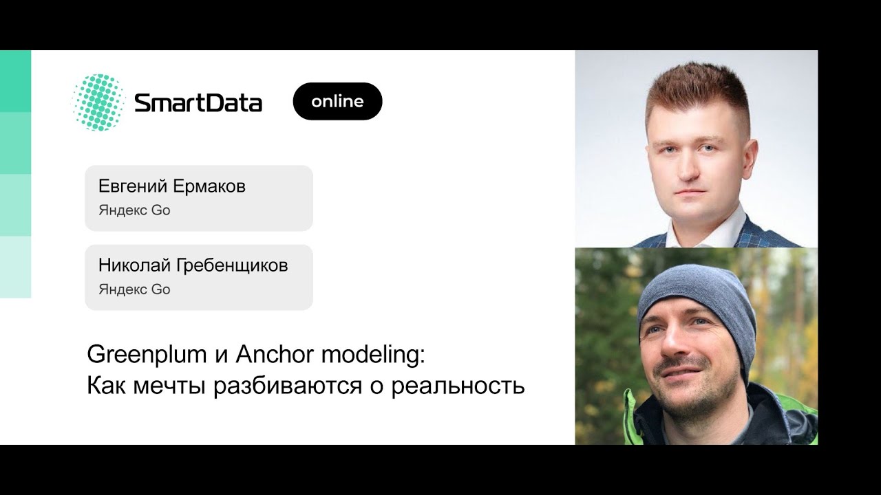 Евгений Ермаков, Николай Гребенщиков — Greenplum и Anchor modeling: Мечты разбиваются о реальность
