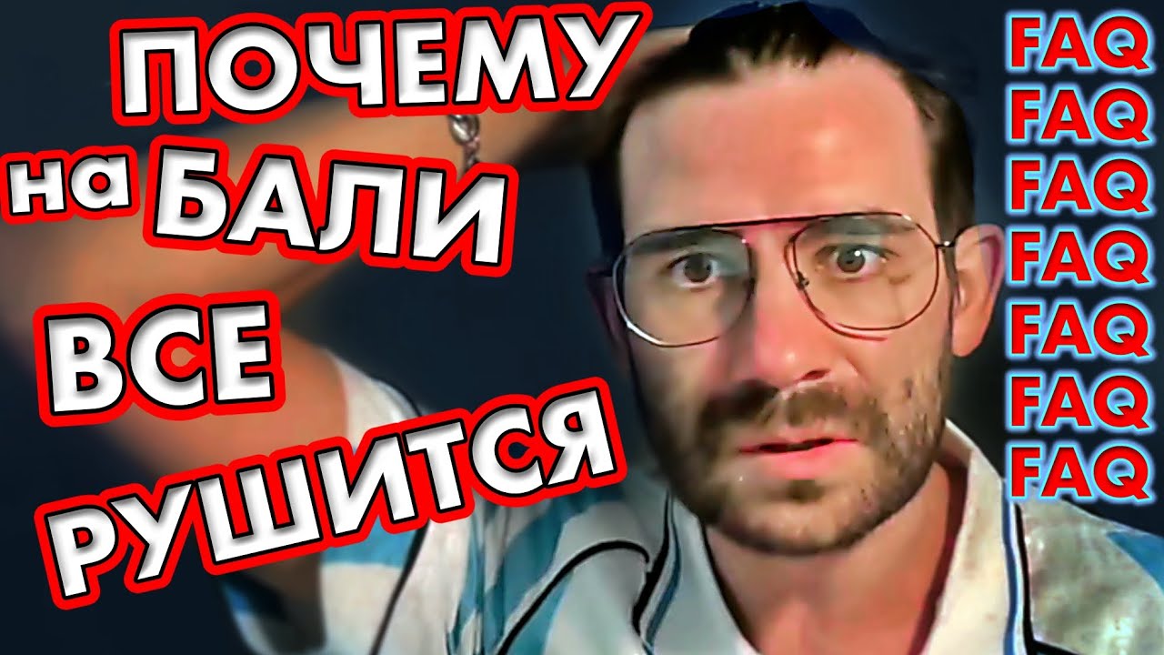 КУПИЛ Виллу на БАЛИ?  ТРЕСНУЛА? ЗУБЫ болят? Ща все будет...