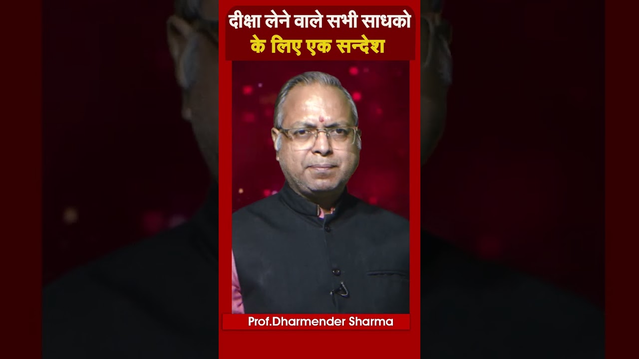 दीक्षा लेने वाले सभी साधको के लिए एक सन्देश -Prof. Dharmendra Sharma