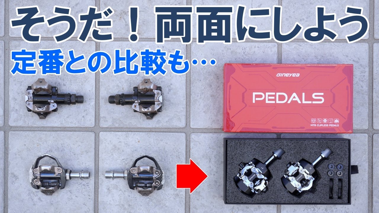 片面SPDペダルに辟易してノーブランド両面ペダルに取り替えを決意。シマノのペダルとも比較