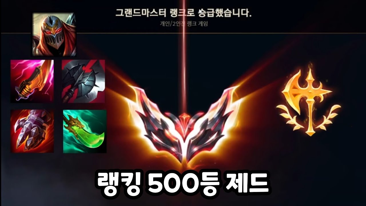 최근 정복자 탱 제드로 빌드 바꾸고 그랜드 마스터 ㅈㄴ 쉽게 찍었습니다.