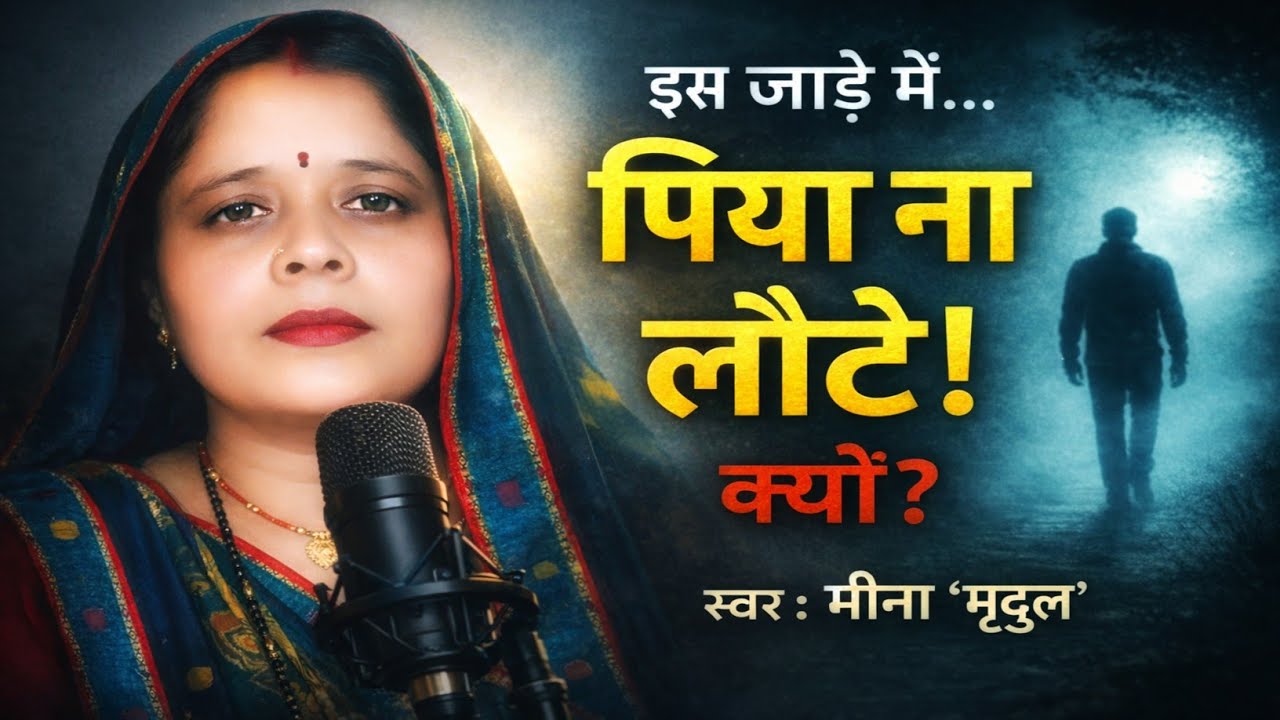 जाड़ा महिनवा में फाटल रजाई | Awadhi Virah Lok Geet | स्वर: मीना “मृदुल”