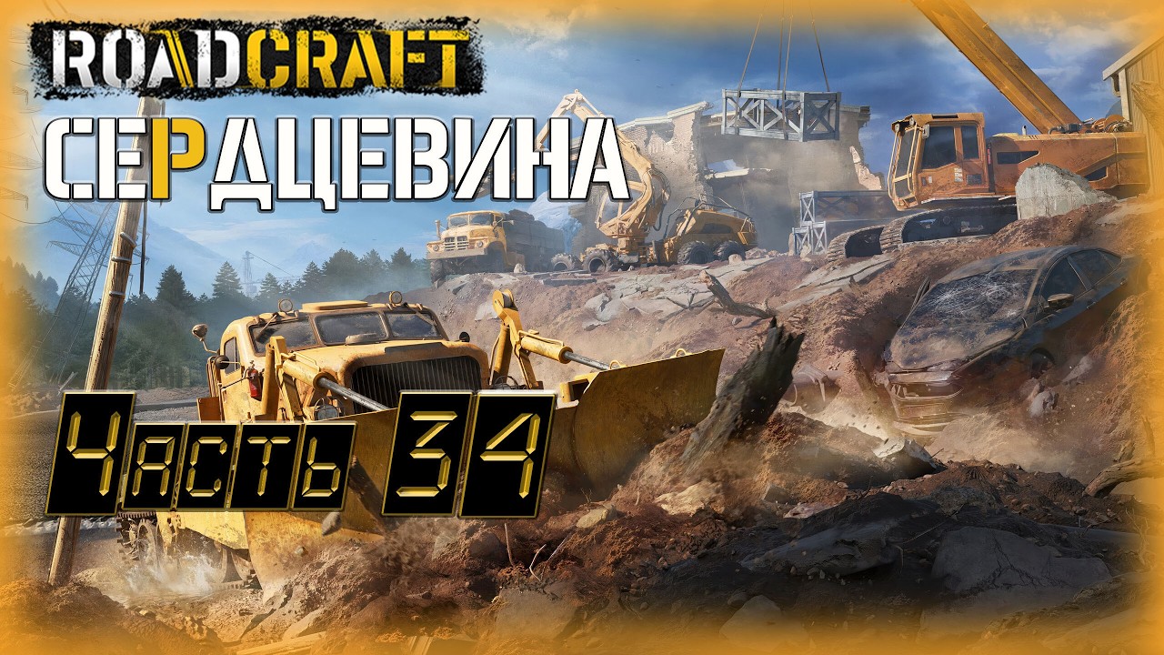 34. Road Craft🚛/Сердцевина/ КООП с @GameRT86