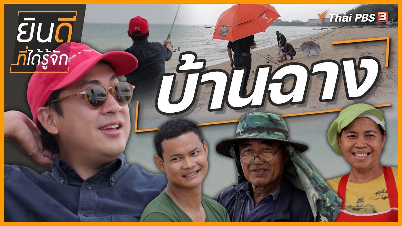 บ้านฉาง | ยินดีที่ได้รู้จัก