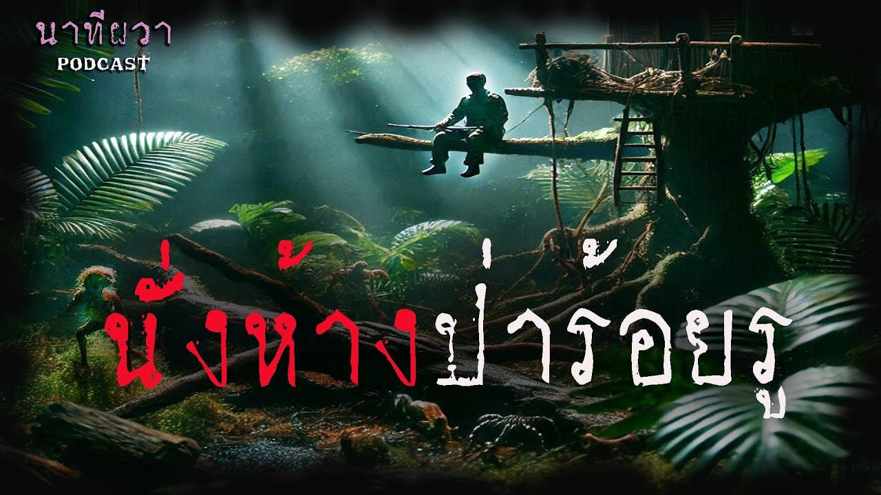 นั่งห้างป่าร้อยรู (ใหม่/จบในตอน) | ล้อมวง เล่าเรื่องผี Ep.1406