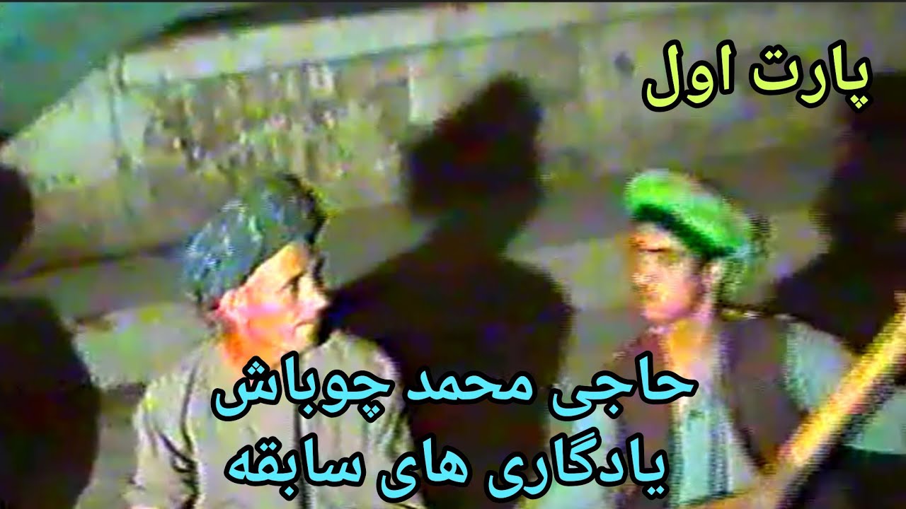 خواننده#حاجی_محمدچوباش_محفل_یادگاری_مرحوم_حاجی_سیدمرادعطایی_پارت_اول