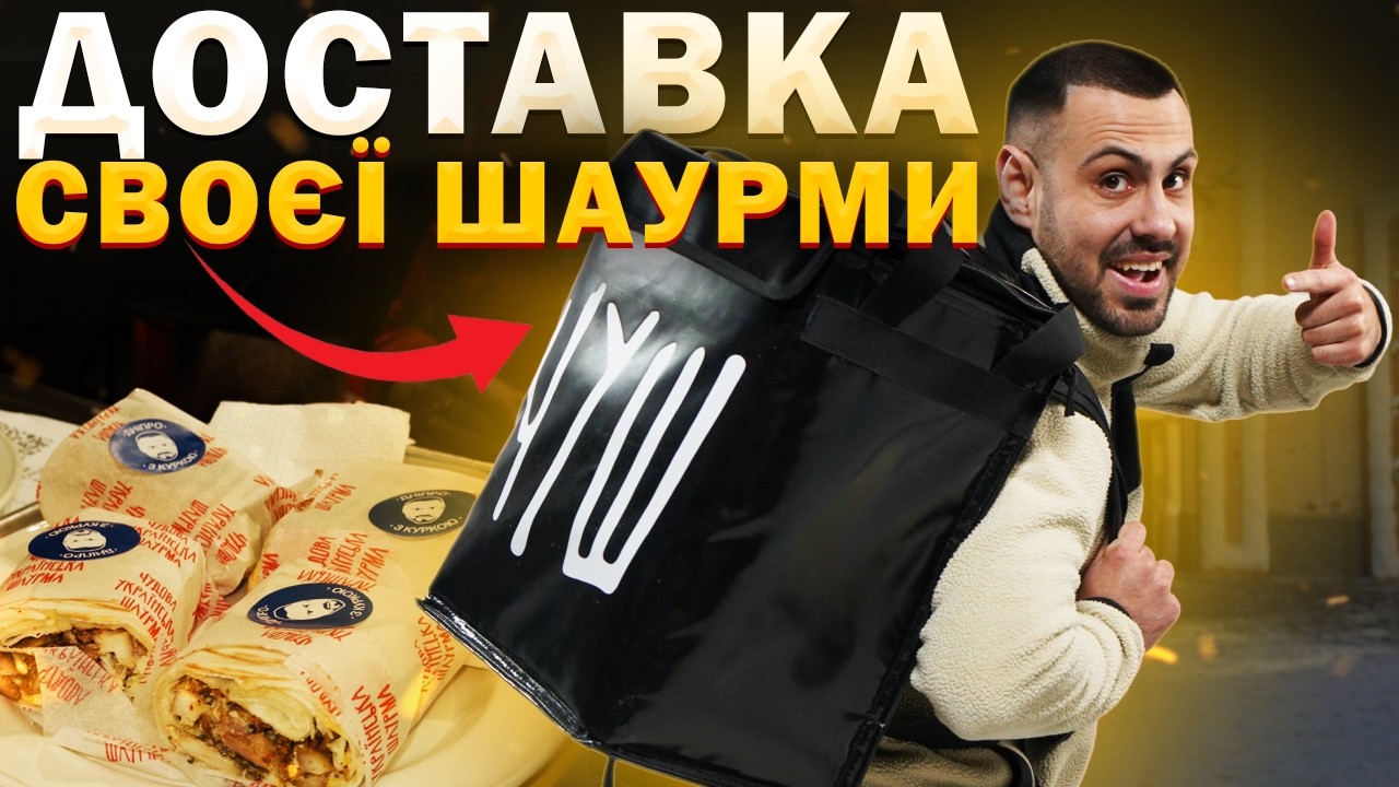 ДОСТАВЛЯЮ ШАУРМУ 