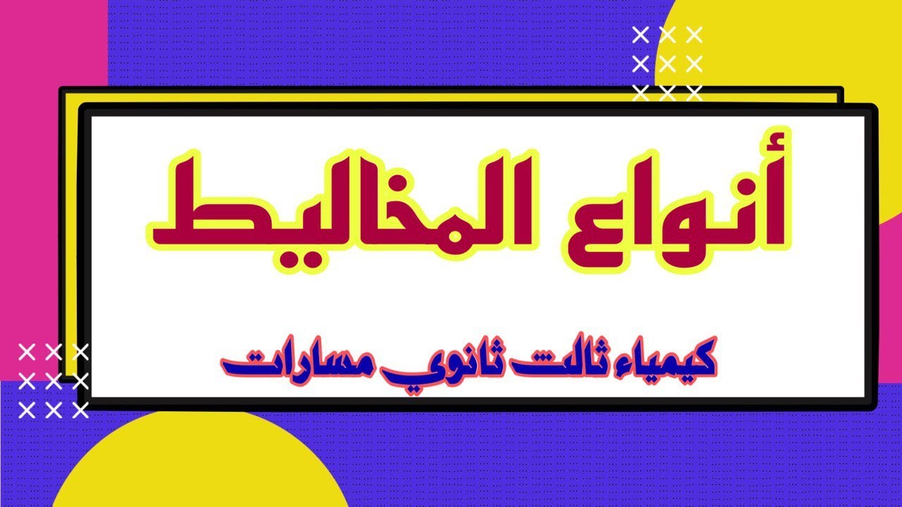 أنواع المخاليط / كيمياء ثالث ثانوي مسارات / الفصل الأول أ/ أحمد شديد