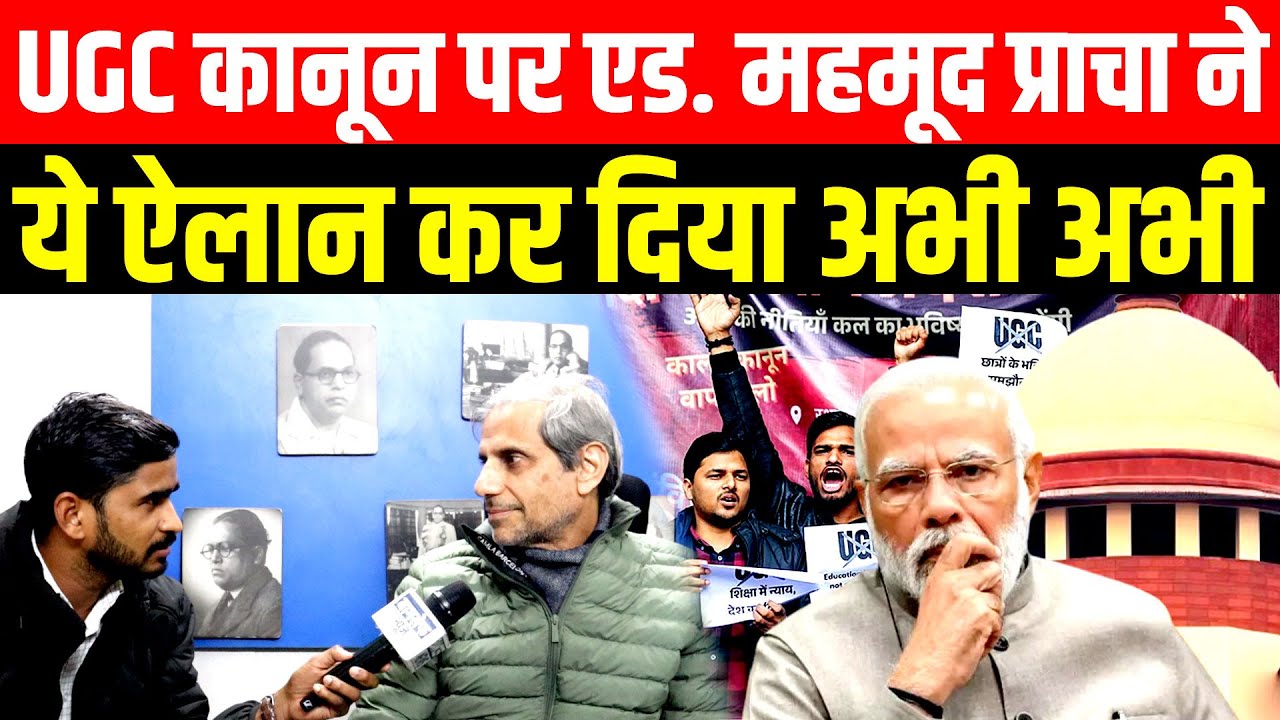 UGC कानून पर Advocate Mehmood Pracha ये ऐलान कर दिया अभी अभी | UGC CONTROVERSY