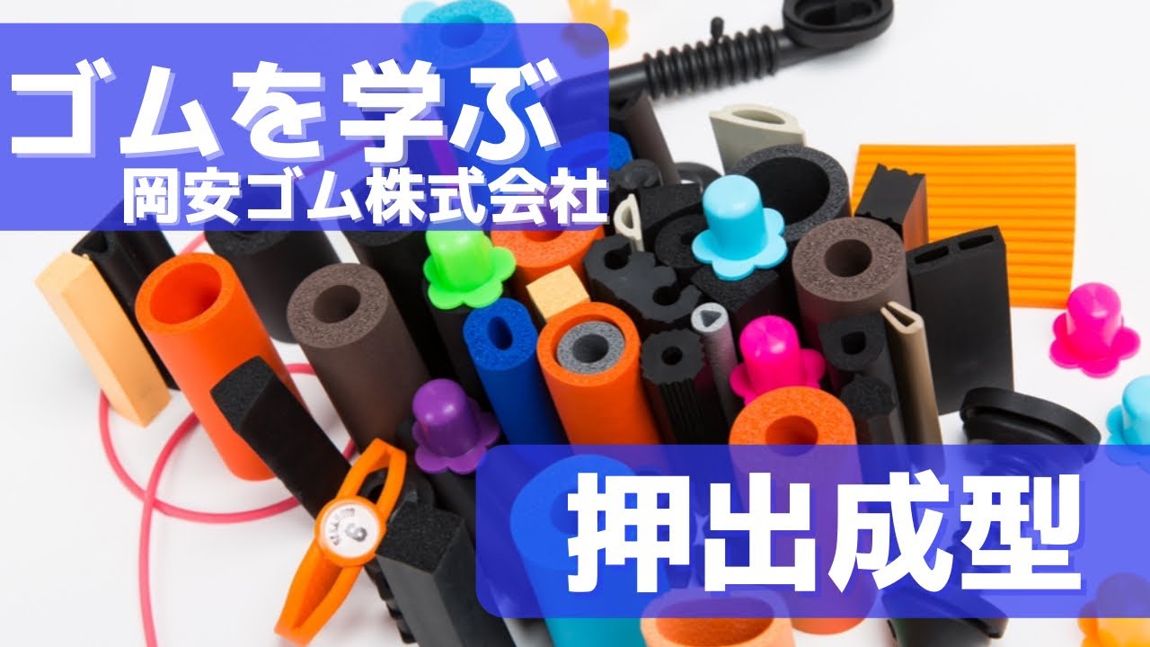 押出成型 / ゴムを学ぶ
