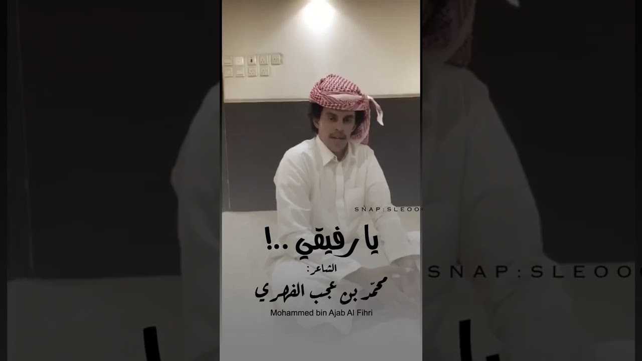 الشاعر محمد بن عجب الفهري .. الا يا رفيقي ليجفتك الديار فشد