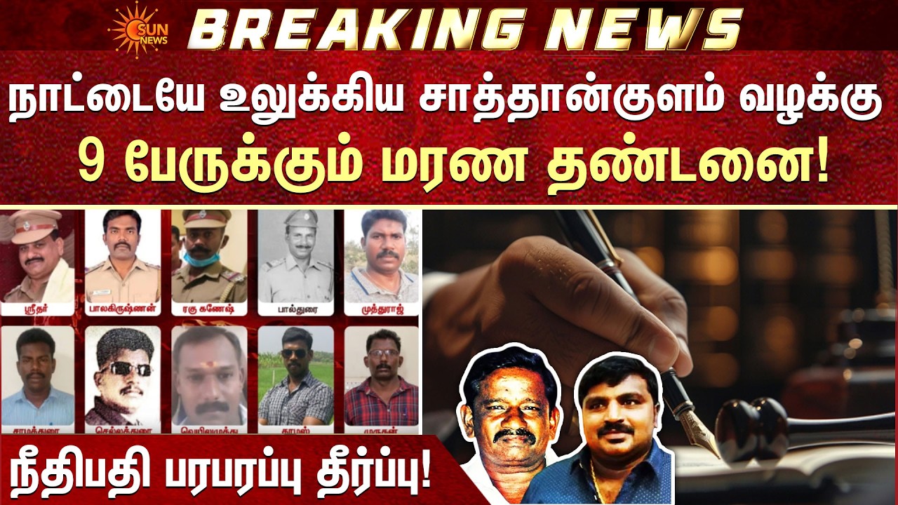 Sathankulam Case | நாட்டையே உலுக்கிய சாத்தான்குளம் வழக்கு | Thoothukudi | Sun News