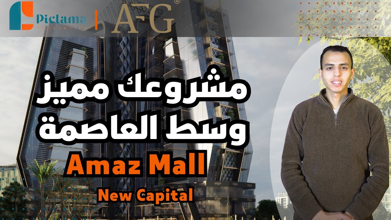 خلي مشروعك مميز وسط أفضل موقع في العاصمة | مول اماز بيزنس كومبلكس العاصمة الإدارية Amaz New Capital