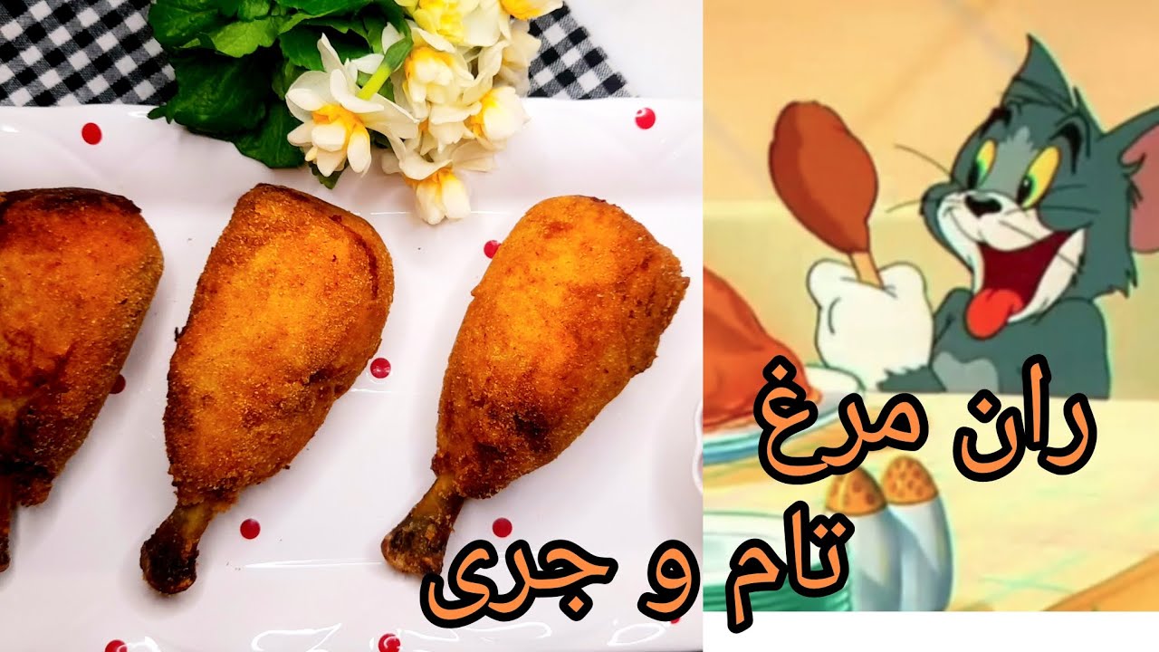 تاحالا  ران مرغ  و اینجوری درست کردی؟/Tom and Jerry's chicken thighs