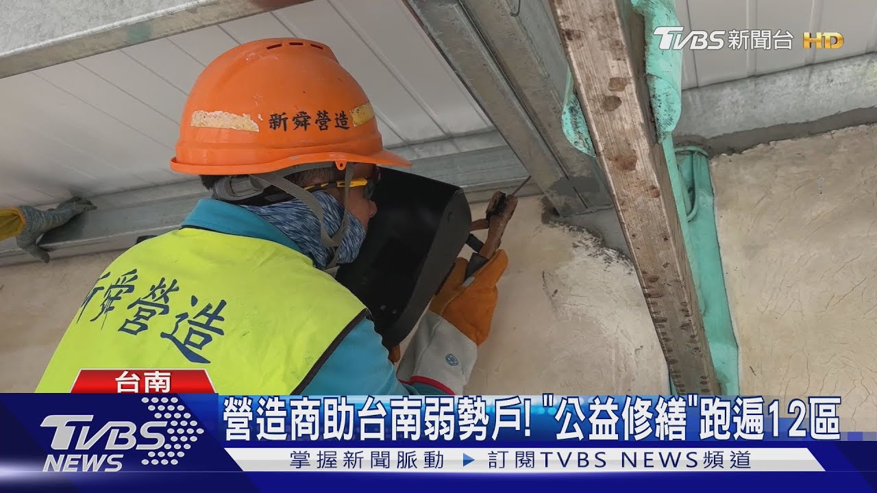 81家企業投入「公益修繕」 助台南弱勢災戶修屋頂｜TVBS新聞 @TVBSNEWS02