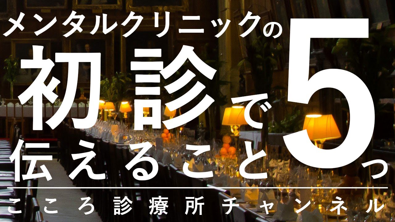 メンタルクリニックの初診で伝えること5つ【診断につながる情報を、精神科医が11.5分で説明】
