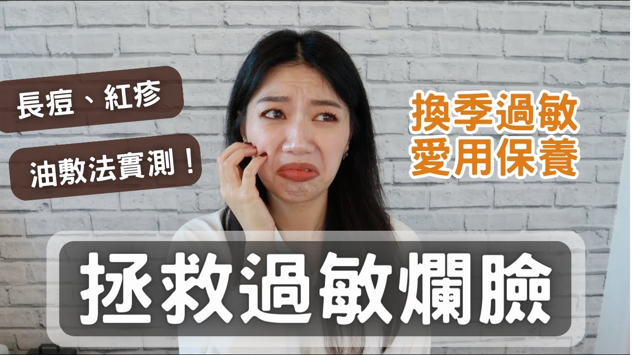 換季過敏爛臉拯救！丹妮婊姐油敷法實驗？敏感肌膚脫皮起疹紅癢痛😭皮膚過敏愛用保養品 Cerave/理膚寶水/倍優B5/契爾氏全面精準修復霜  #ashley #ashlife #換季 #過敏 #敏感肌