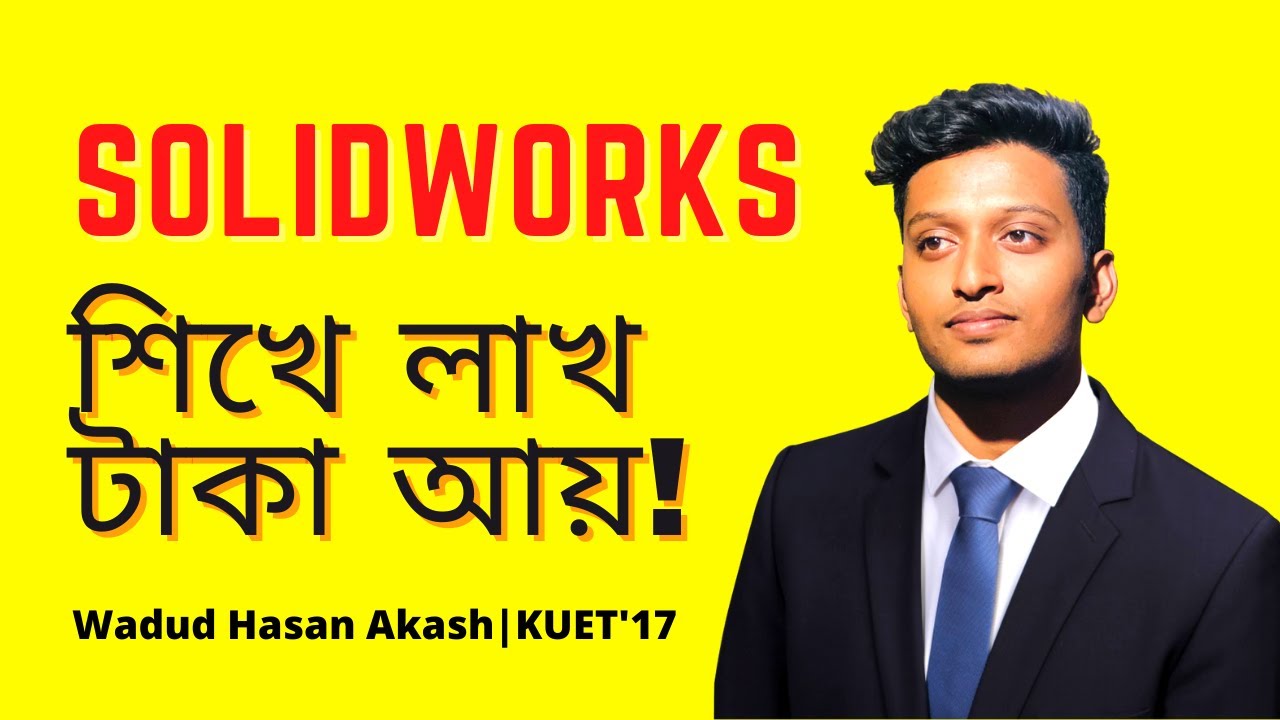🔥দেশের ১ম SOLIDWORKS Student Leader Explain: 🎯 SolidWorks দিয়ে লক্ষ লক্ষ টাকা উপার্জনের উপায় 🔥