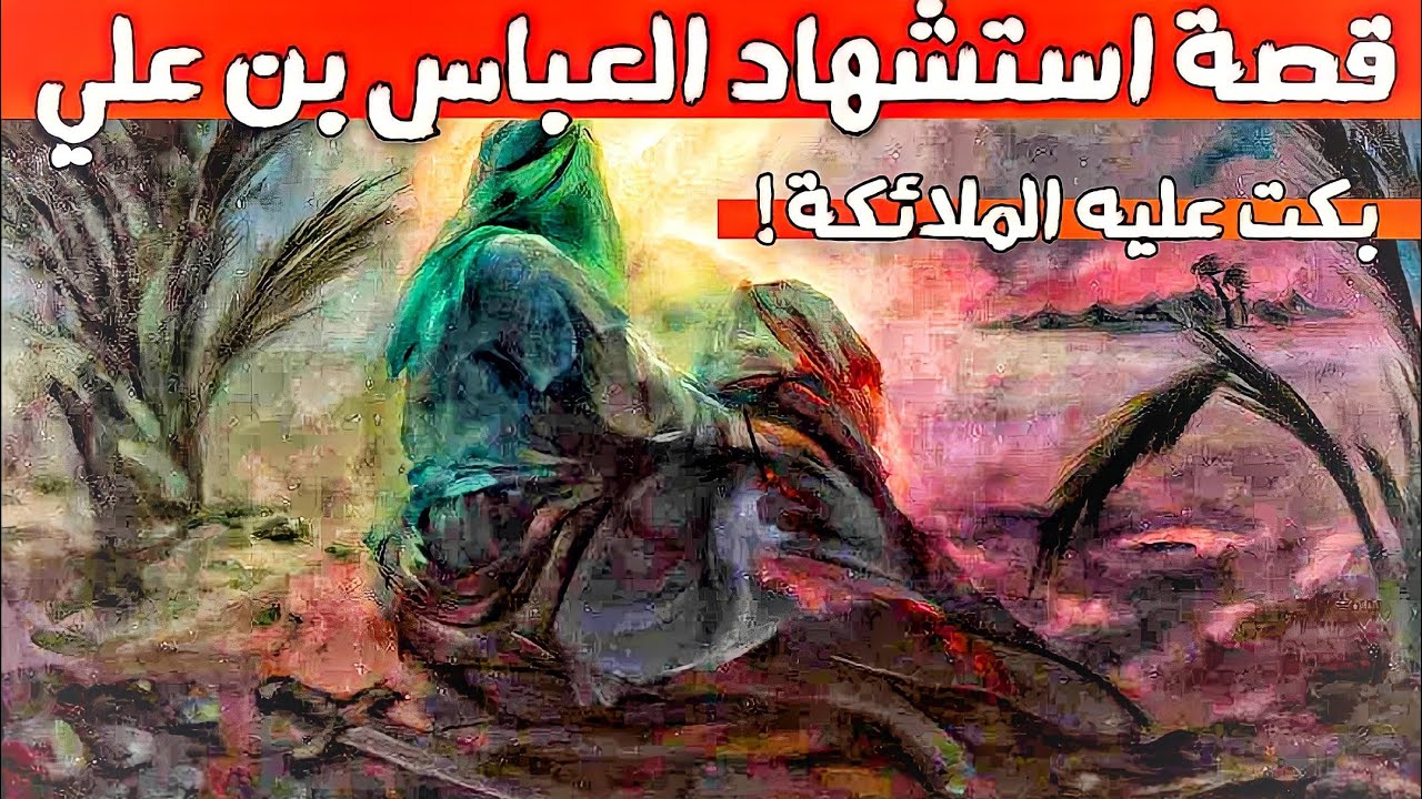 قصة إستشهاد ابي الفضل العباس (ع) ✋💔