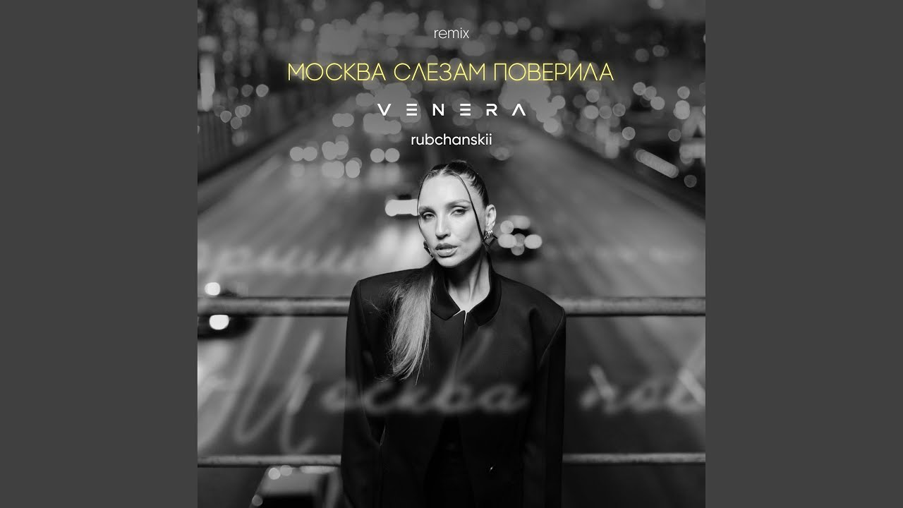 Москва слезам поверила (Remix)