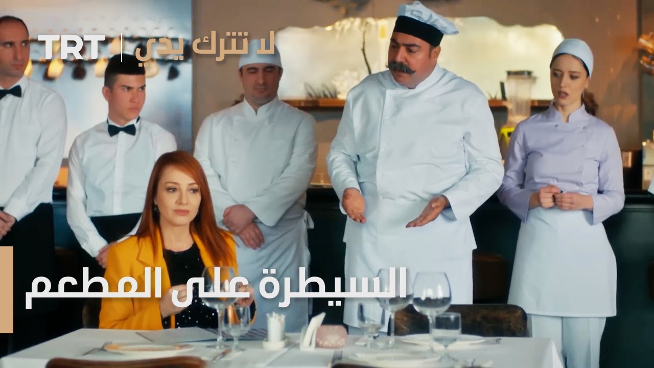 مسلسل لا تترك يدي الحلقة 112 | هل تنجح محاولات سومرا في السيطرة على المطعم؟