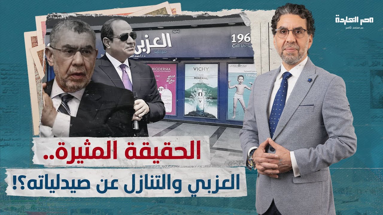 صيدليات العزبي تُعيد للأذهان قصة صفوان ثابت.. فهل تنازل عن نصف صيدلياته للصندوق السيادي؟