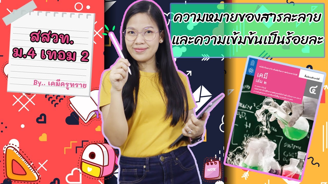 [เคมี ม.4 เทอม 2] - สารละลาย ep.2 ความหมายของสารละลายและความเข้มข้นเป็นร้อยละ