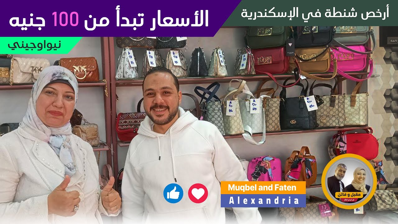 أشيك و أرخص شنطة في الإسكندرية نيوأوجيني الأسعار تبدأ من 100جنيه