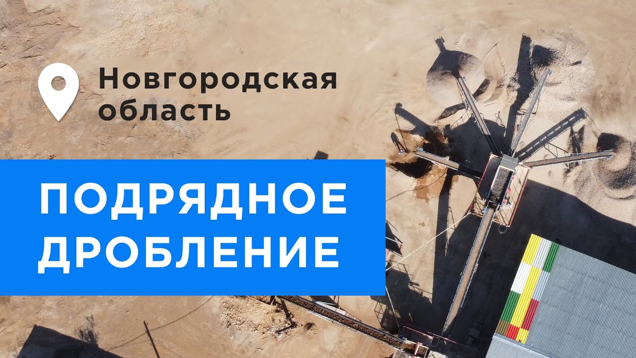 Подрядное дробление | Рудпром