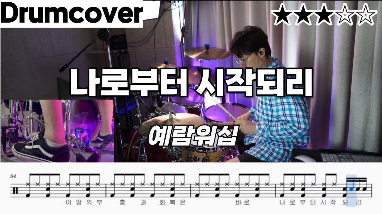 나로부터 시작되리 - 예람워십 ㅣ 드럼 커버 ㅣ 악보