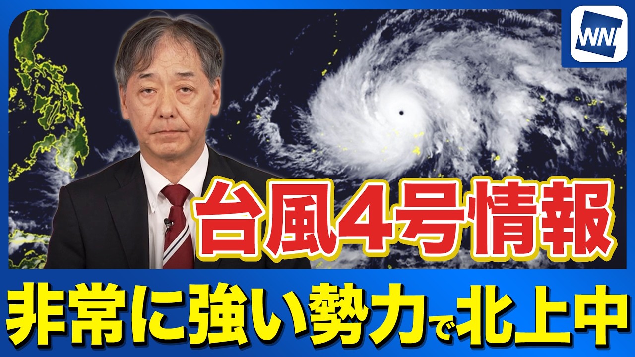 【台風4号情報】「非常に強い」勢力で北上中　マリアナ諸島に接近予想