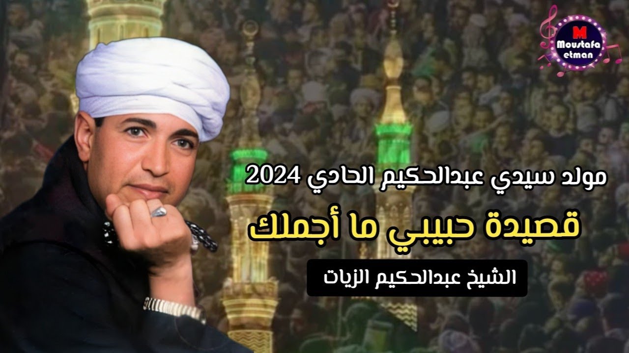 استمع الي أجمل قصائد الشيخ عبدالحكيم الزيات قصيدة حبيبي ما أجملك|مولد سيدي عبدالحكيم الحادي 2024