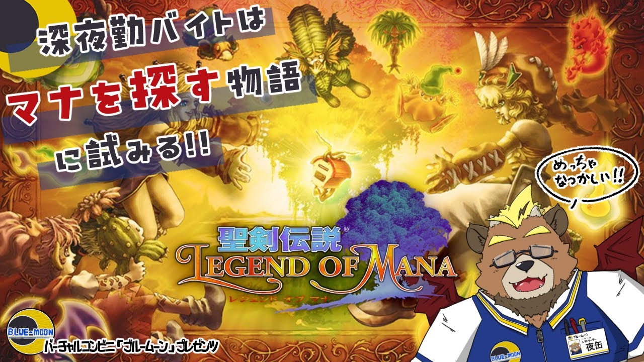 【聖剣伝説LOM】【part３】深夜勤バイトはマナを探す物語に試みる!!【ゲーム実況】【ケモノVTuber】
